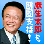 麻生さん
